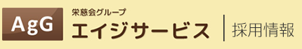 株式会社エイジサービス　採用情報